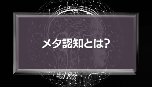 メタ認知とは？その能力が高い人の特徴や鍛え方をわかりやすく解説！