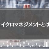 マイクロマネジメントとは？会社への悪影響や改善方法を解説！