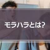 モラハラとは？パワハラとの違いと適切な対処法5選