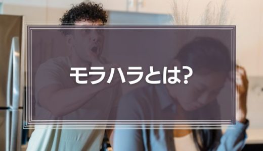 モラハラとは？パワハラとの違いと適切な対処法5選