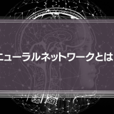 ニューラルネットワークとは？基礎や種類、仕組みをわかりやすく解説