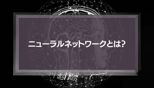 ニューラルネットワークとは？基礎や種類、仕組みをわかりやすく解説