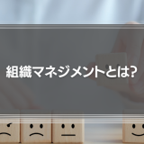 組織マネジメントとは？実施のメリットと使えるフレームワークとを解説