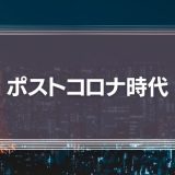 ポストコロナの世界： ユートピアかディストピアか