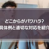 【どこからがパワハラ？】コンプライアンスを正しく理解！具体例と適切な対応を紹介！