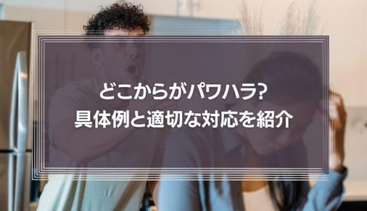 【どこからがパワハラ？】コンプライアンスを正しく理解！具体例と適切な対応を紹介！