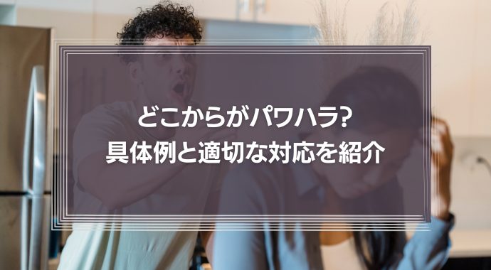 【どこからがパワハラ？】コンプライアンスを正しく理解！具体例と適切な対応を紹介！