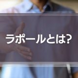 ラポールとは？「ビジネスの成果につながる信頼関係」を作るテクニックを解説