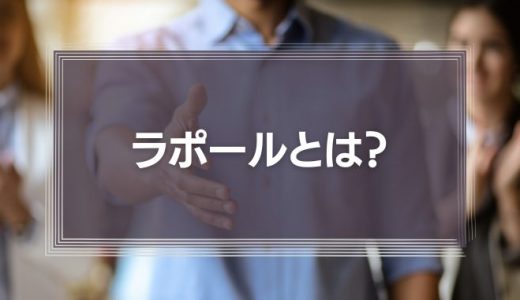 ラポールとは？「ビジネスの成果につながる信頼関係」を作るテクニックを解説