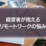 経営者のリモートワークの悩みは「コミュニケーション」と「評価制度」識学が経営者の課題調査結果を公表