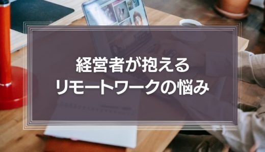 経営者のリモートワークの悩みは「コミュニケーション」と「評価制度」識学が経営者の課題調査結果を公表