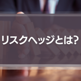 リスクヘッジの意味とは？ビジネスで必要な理由をわかりやすく解説！