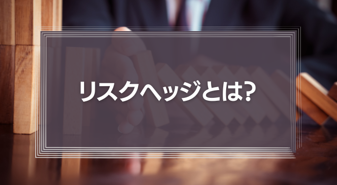 リスクヘッジの意味とは？ビジネスで必要な理由をわかりやすく解説！