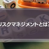 リスクマネジメントとは何？プロセスやリスクアセスメントとの違いを解説