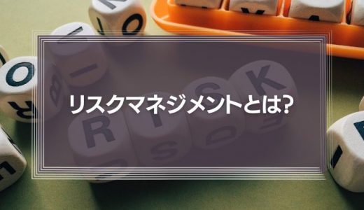 リスクマネジメントとは簡単に言うと何か？手法や手順、企業事例を解説