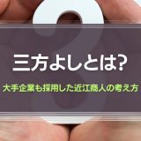 三方よしとは？大手企業も採用した近江商人の考え方を簡単に解説！