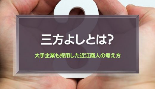 三方よしとは？大手企業も採用した近江商人の考え方を簡単に解説！