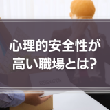 心理的安全性が高い職場にする方法とは？メリットや損なわれる原因を解説