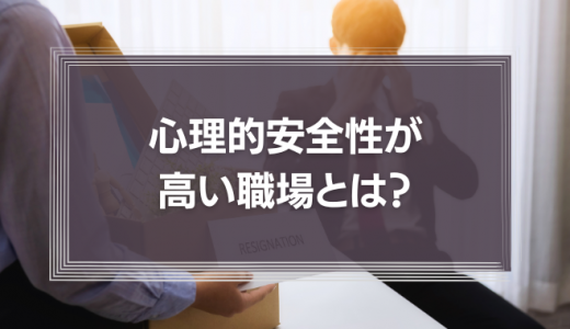 心理的安全性が高い職場にする方法とは？メリットや損なわれる原因を解説