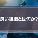 【良い組織】組織論やティール組織をわかりやすく解説