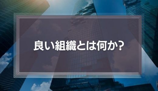 【良い組織】組織論やティール組織をわかりやすく解説