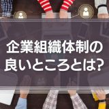 企業の組織体制の良いところとは？形態や構造を解説