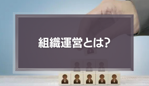 組織運営とは？管理職に必要な能力やポイントを解説