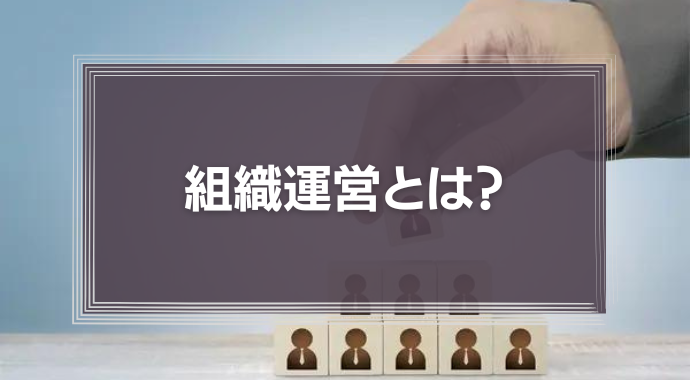 組織運営とは？管理職に必要な能力やポイントを解説