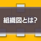 組織図とは？つくる目的やメリット、わかりやすい作り方を解説