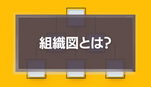 組織図とは？つくる目的やメリット、わかりやすい作り方を解説