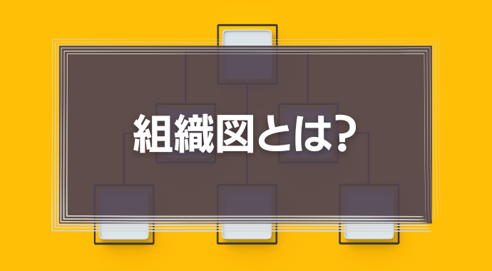 組織図とは？つくる目的やメリット、わかりやすい作り方を解説