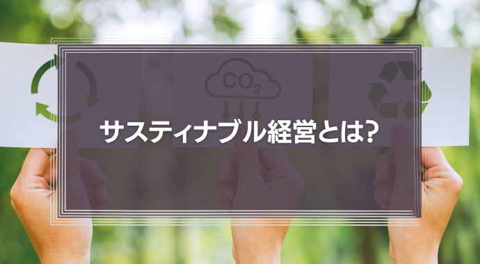 サスティナブル経営とは？会社を成功に導く7つのヒント