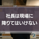 社長は社長室にいてください…「現場は社員に任せて社長の仕事に専念してほしい」74.0%社員の3人に1人が「社長と上司の指示が異なり困った」と回答