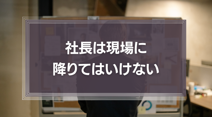 社長は社長室にいてください…「現場は社員に任せて社長の仕事に専念してほしい」74.0%社員の3人に1人が「社長と上司の指示が異なり困った」と回答