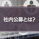 社内公募とは？メリットとデメリット、運用の注意点を解説