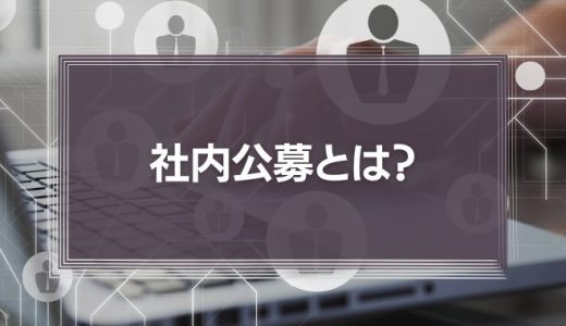 社内公募とは？メリットとデメリット、運用の注意点を解説