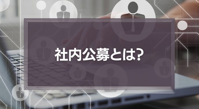 社内公募とは？メリットとデメリット、運用の注意点を解説