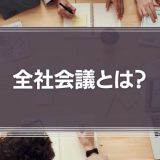 全社会議とは？web会議やオンライン上で行う注意点や目的・意味を解説