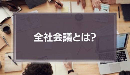 全社会議とは？web会議やオンライン上で行う注意点や目的・意味を解説