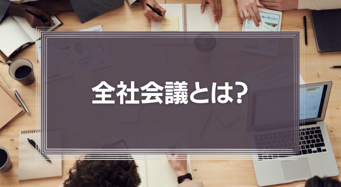 全社会議とは？web会議やオンライン上で行う注意点や目的・意味を解説