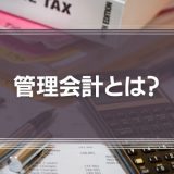 管理会計とは？財務会計との違いやメリット、課題をわかりやすく解説