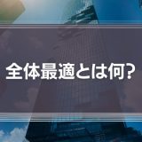 全体最適とは何？