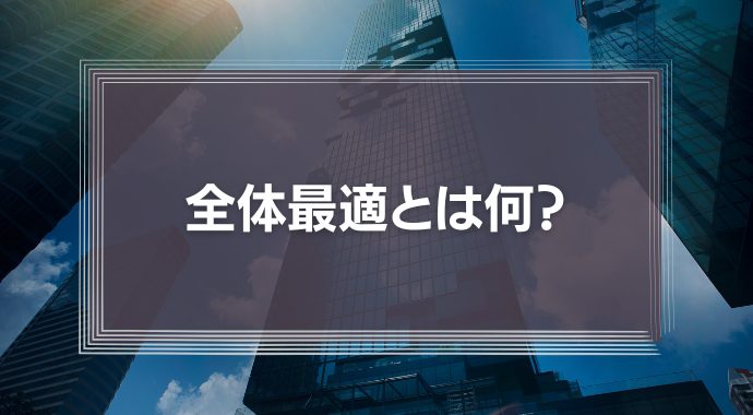 全体最適とは何？