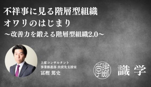 不祥事に見る階層型組織　オワリのはじまり：～改善力を鍛える階層型組織2.0～