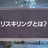 リスキリングの意味とは？リカレント教育との違いや導入時のコツをわかりやすく解説