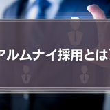 アルムナイ採用とは何？意味・リファラル採用との違いやメリット・デメリットを解説