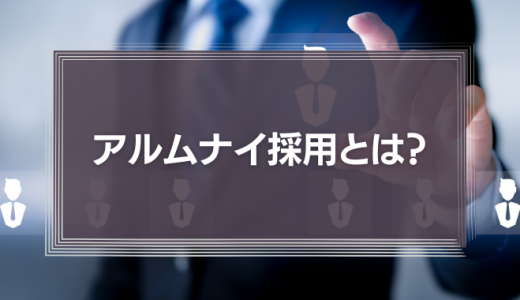 アルムナイ採用とは何？意味・リファラル採用との違いやメリット・デメリットを解説