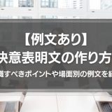 決意表明文の作り方！意識すべきポイントや場面別の例文を紹介