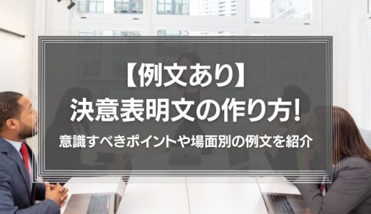 【例文あり】決意表明文の作り方！意識すべきポイントや場面別の例文を紹介