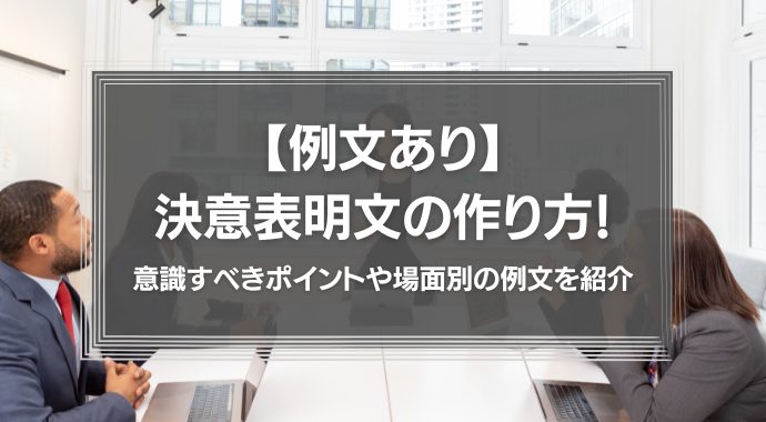 決意表明文の作り方！意識すべきポイントや場面別の例文を紹介